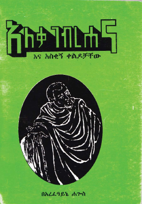 አለቃ ገብረሃና በ አረፋይኔ ሐጎስ (2).pdf